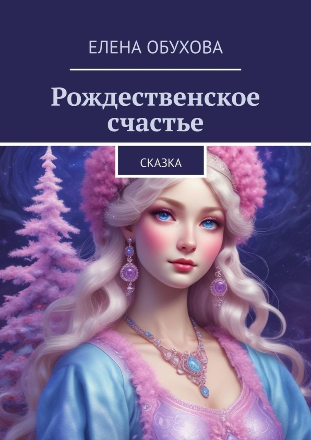 Обложка книги «Рождественское счастье. Сказка»