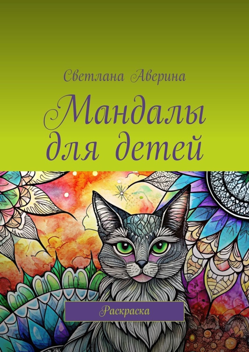 Обложка книги «Мандалы для детей. Раскраска»