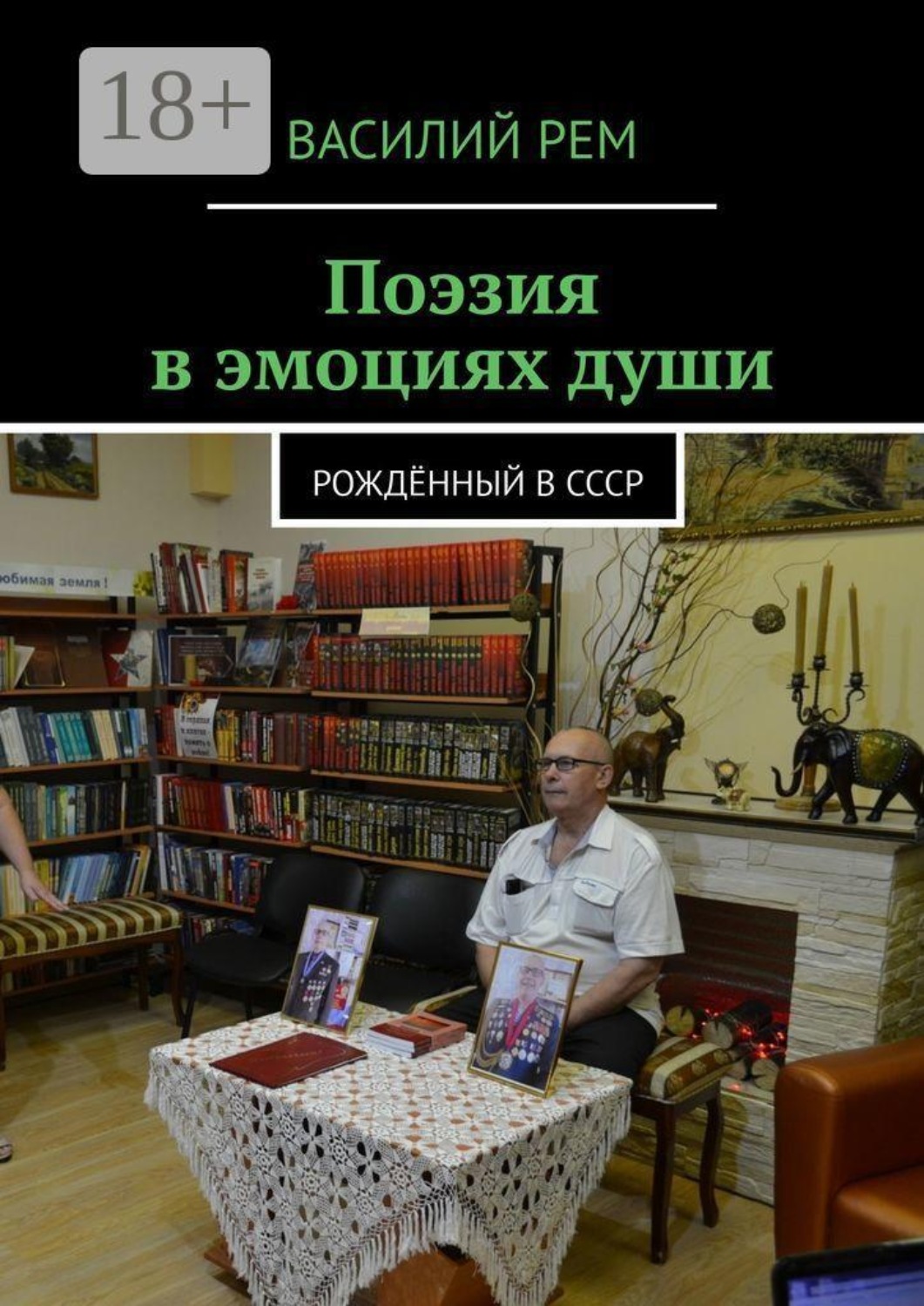 Обложка книги «Поэзия в эмоциях души. Рождённый в СССР»