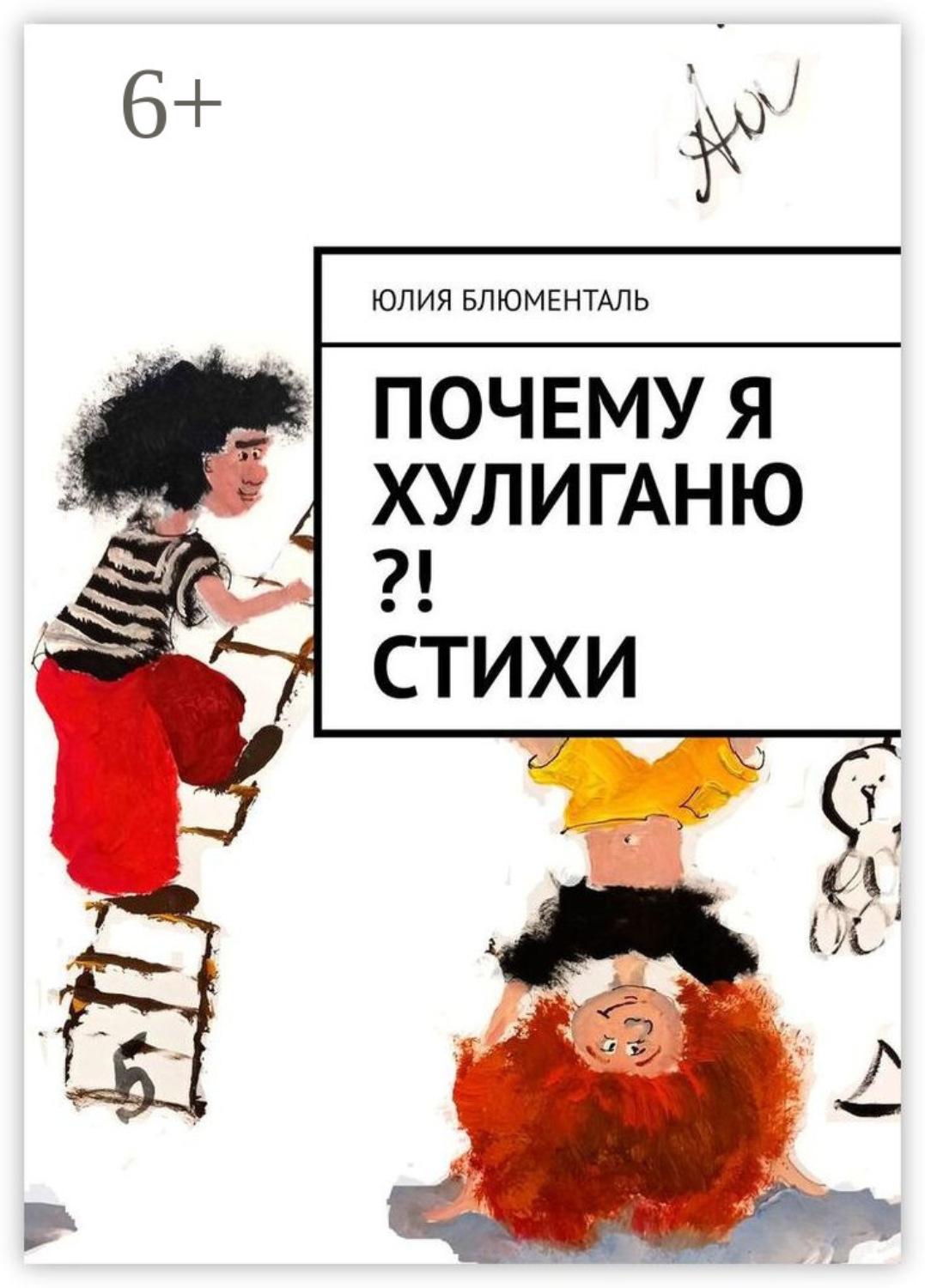 Обложка книги «Почему я хулиганю?! Стихи»