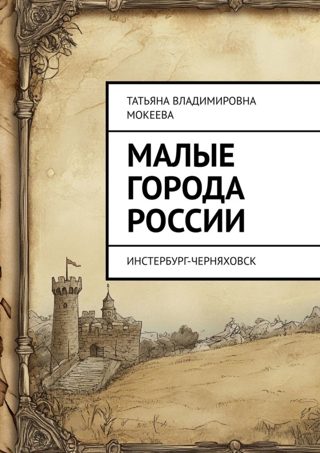 Обложка книги «Малые города России. Инстербург-Черняховск»