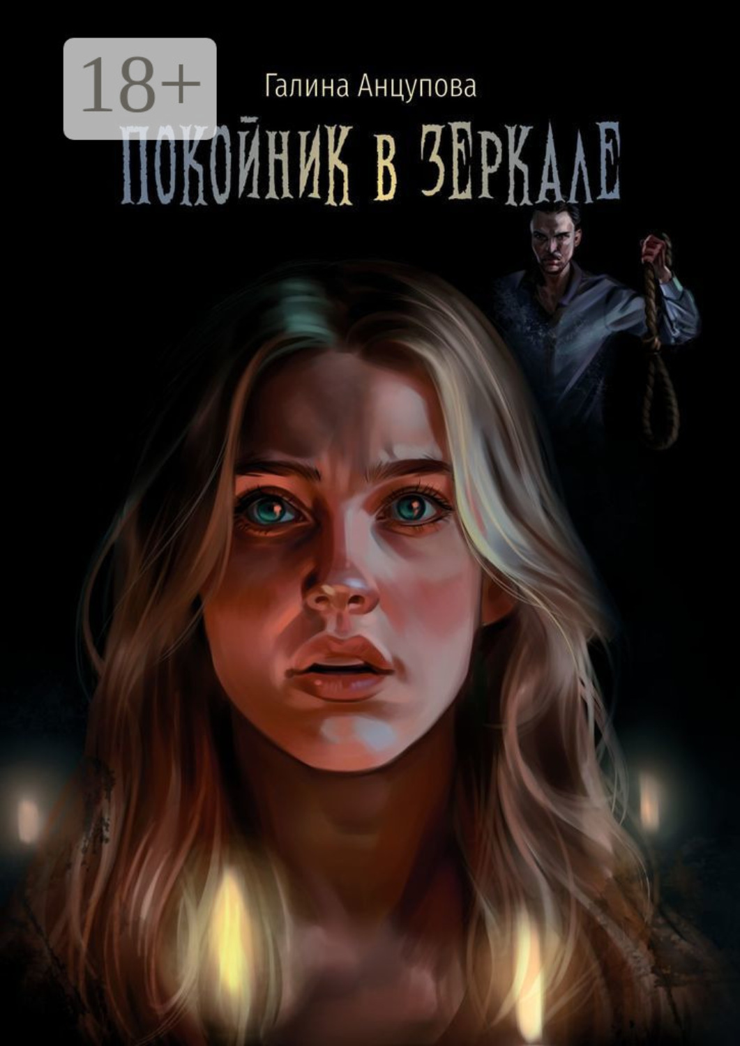 Обложка книги «Покойник в зеркале»