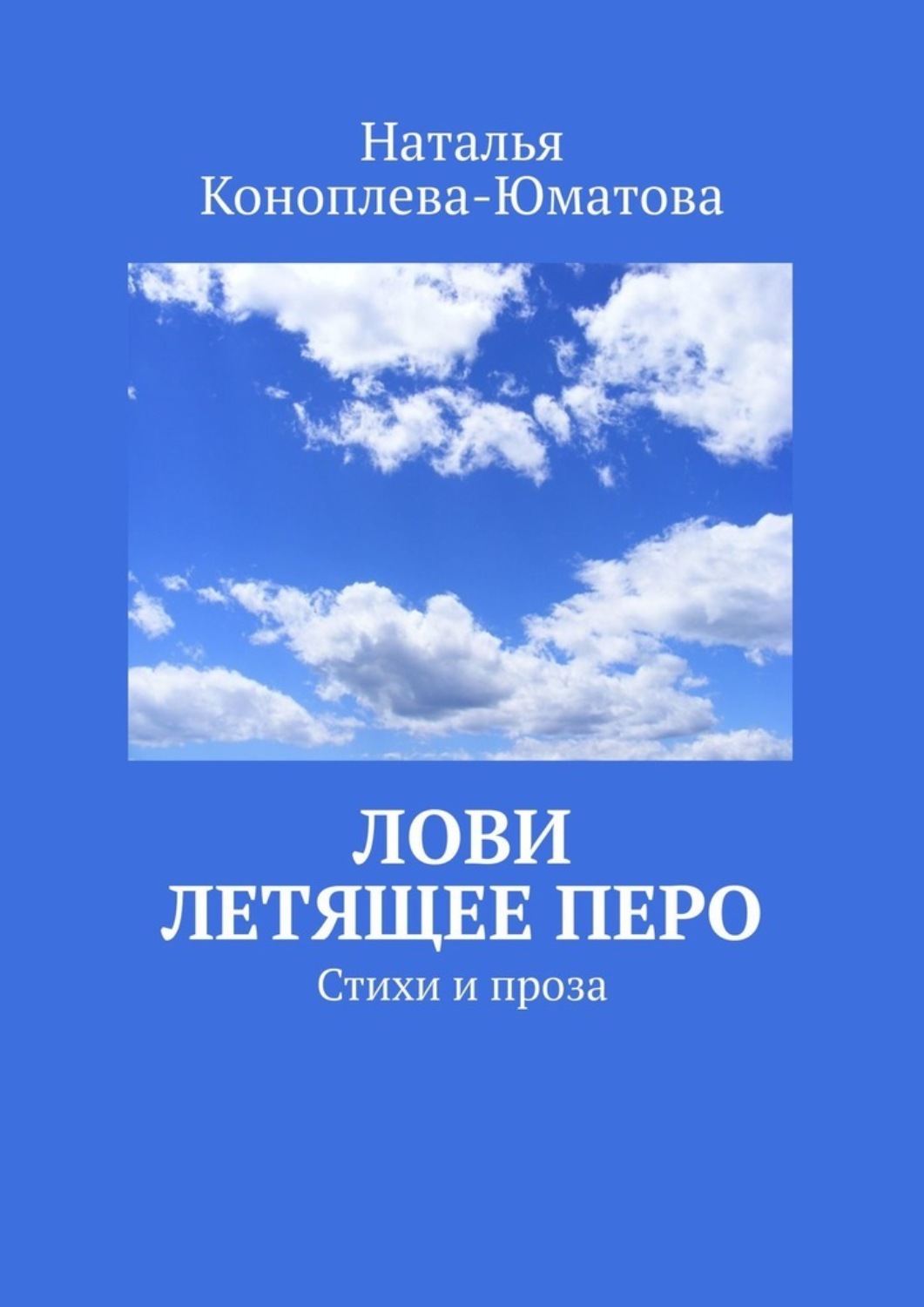 Обложка книги «Лови летящее перо. Стихи и проза»