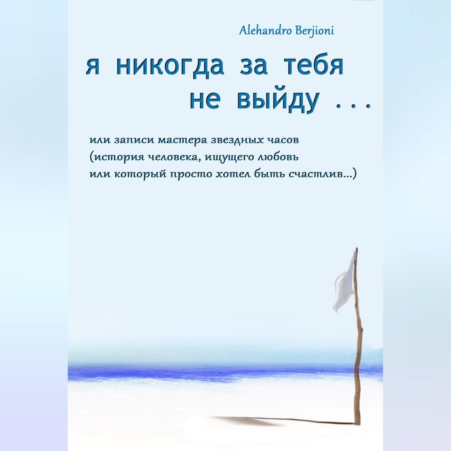 Обложка книги «Я никогда за тебя не выйду, или Записи мастера звездных часов»