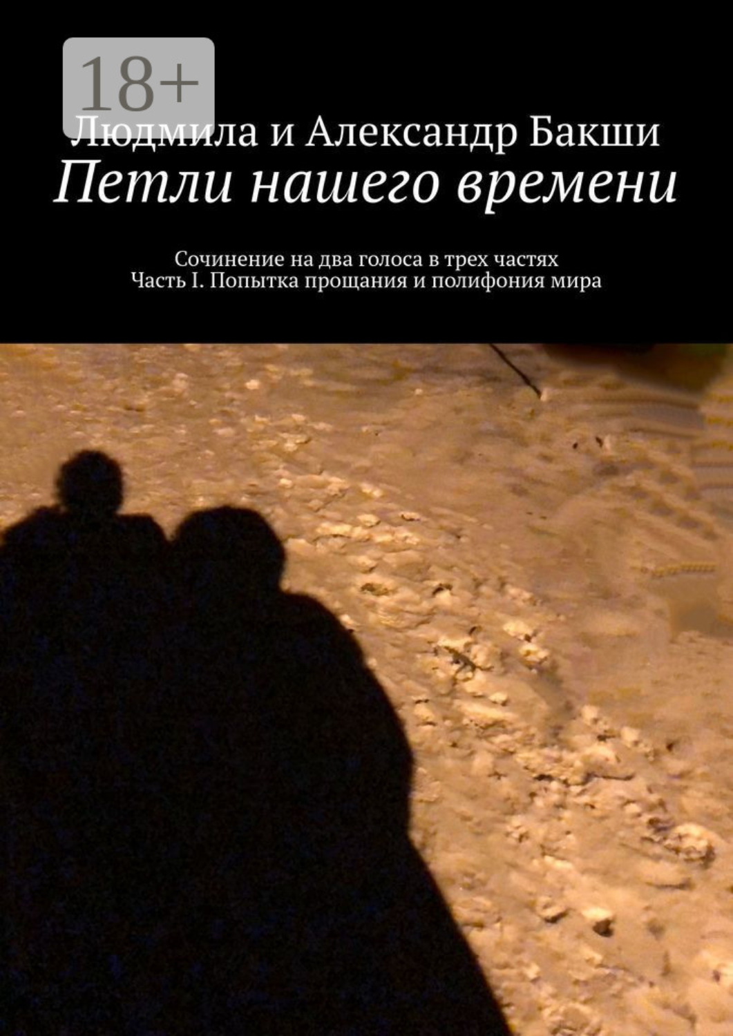 Обложка книги «Петли нашего времени. Сочинение на два голоса в трёх частях. Часть I. Попытка прощания и полифония мира»