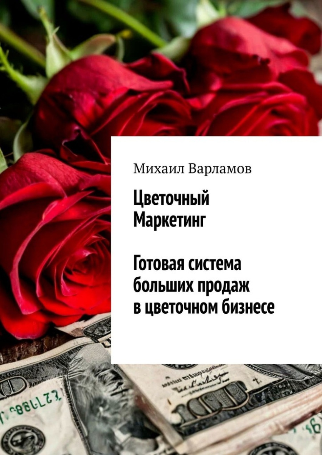 Обложка книги «Цветочный маркетинг. Готовая система больших продаж в цветочном бизнесе»