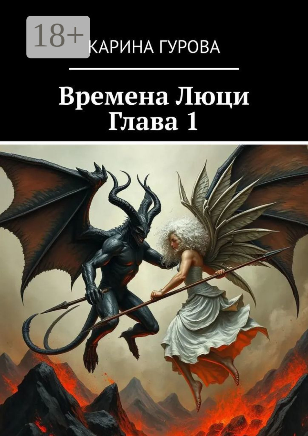 Обложка книги «Времена Люци. Глава 1»