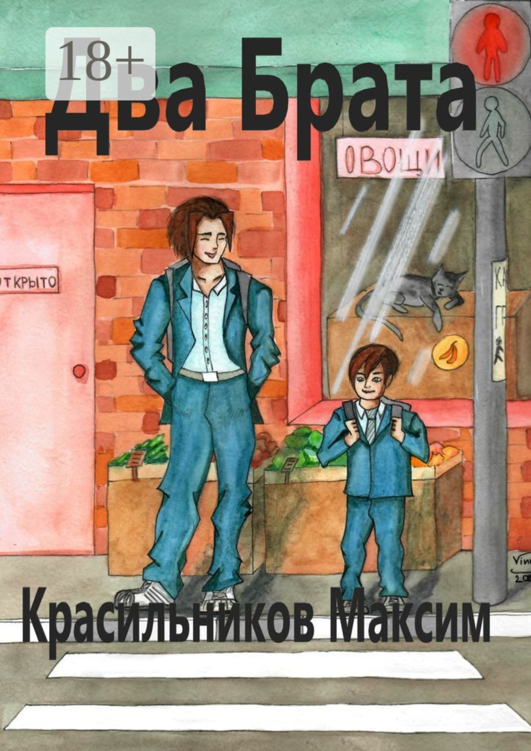 Обложка книги «Два брата»