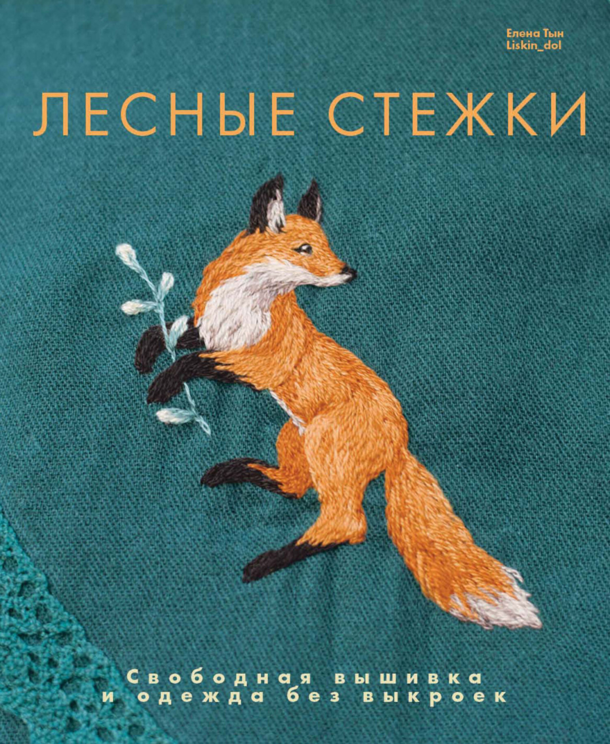 Обложка книги «Лесные стежки. Свободная вышивка и одежда без выкроек»