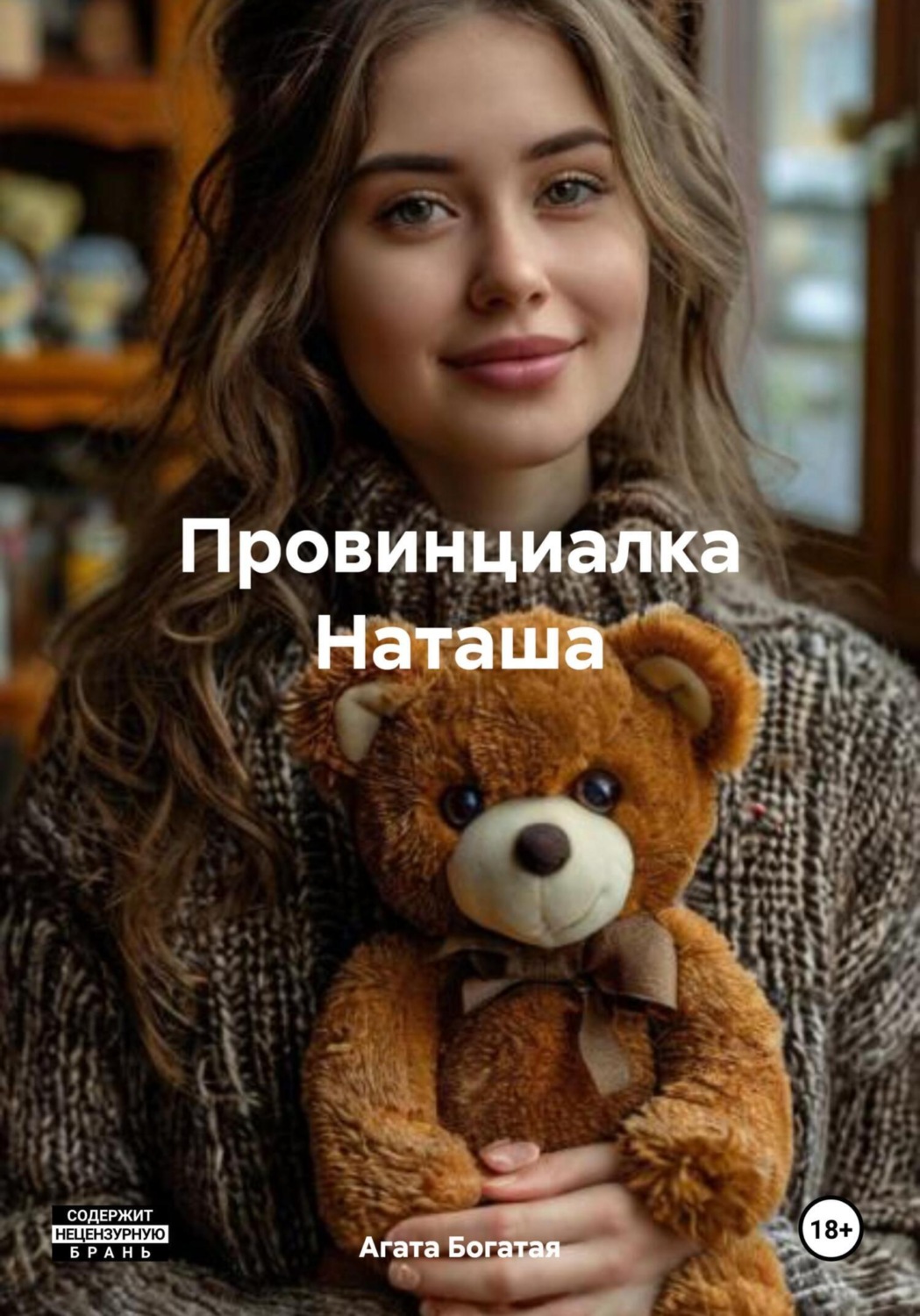 Обложка книги «Провинциалка Наташа»