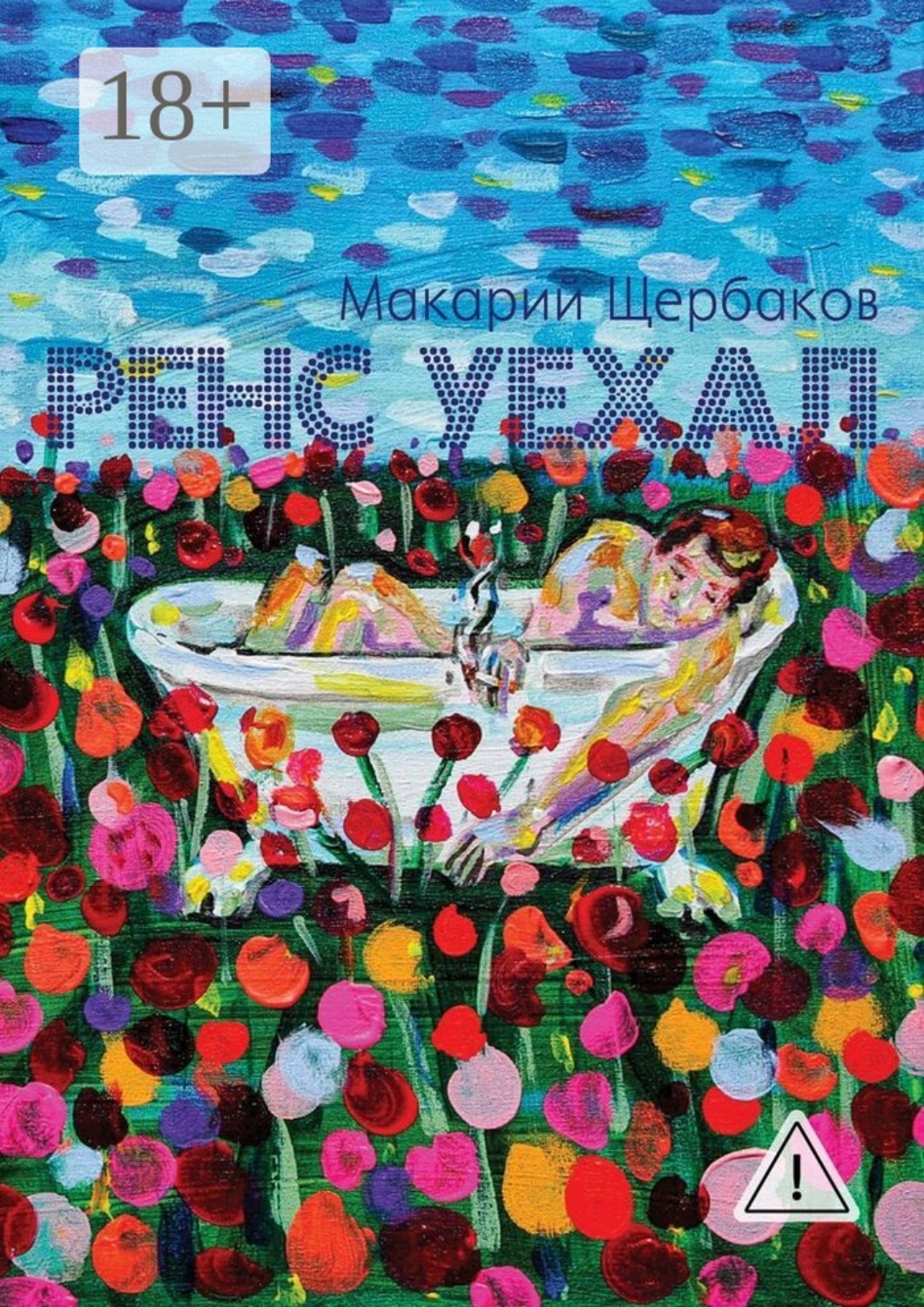 Обложка книги «Ренс уехал»