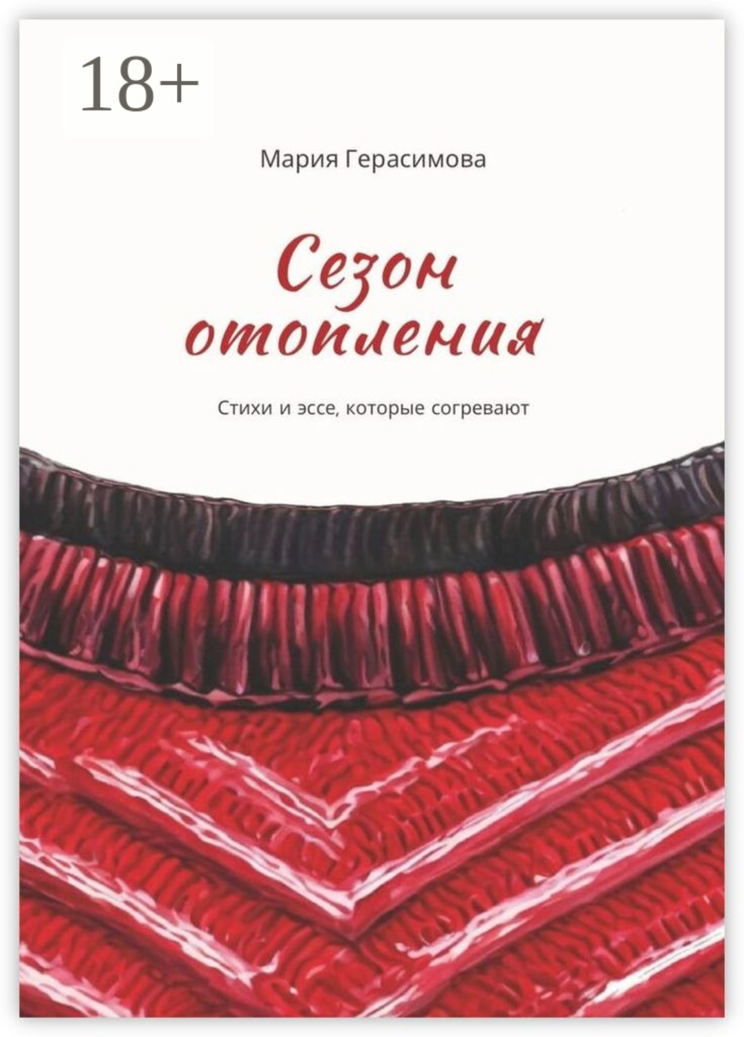 Обложка книги «Сезон отопления. Стихи и эссе, которые согревают»
