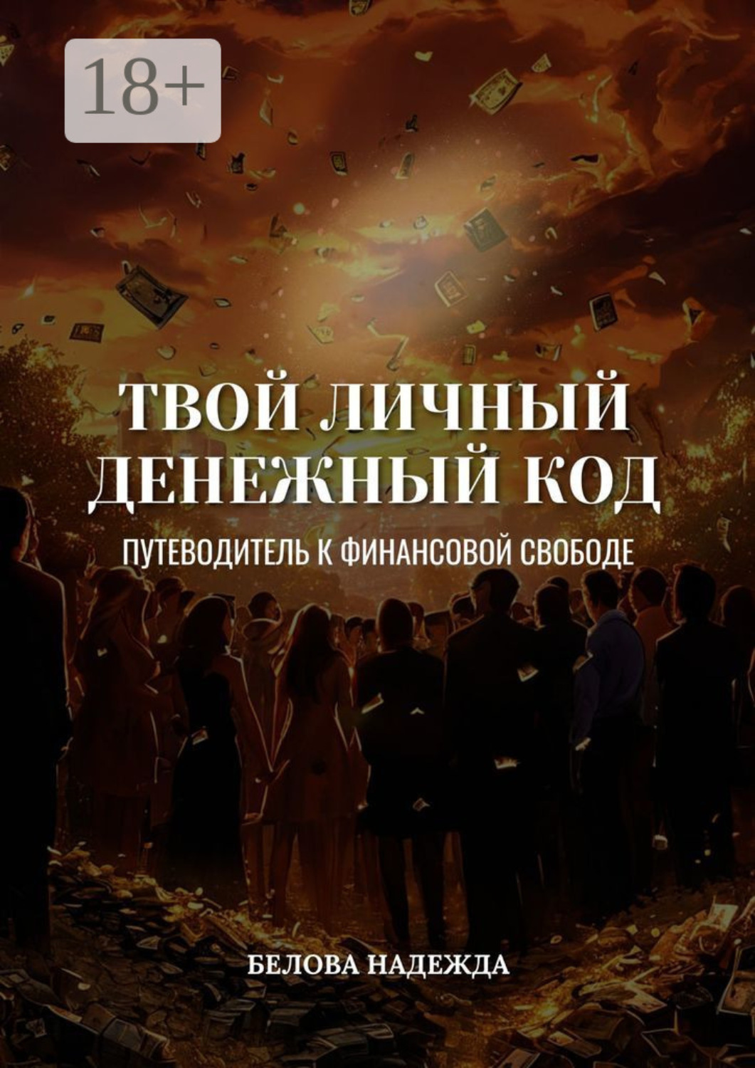 Обложка книги «Твой личный денежный код. Путеводитель к финансовой свободе»