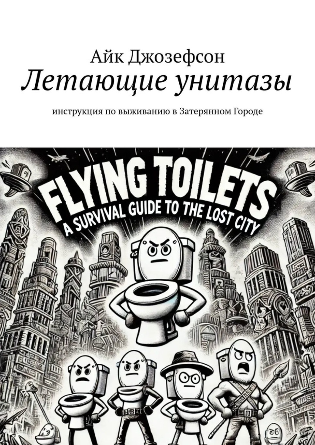 Обложка книги «Летающие унитазы. Инструкция по выживанию в Затерянном Городе»