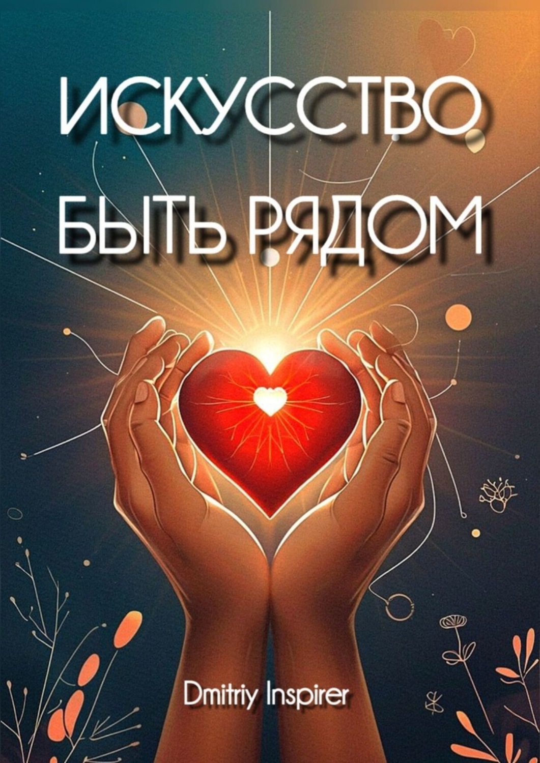 Обложка книги «Искусство быть рядом»