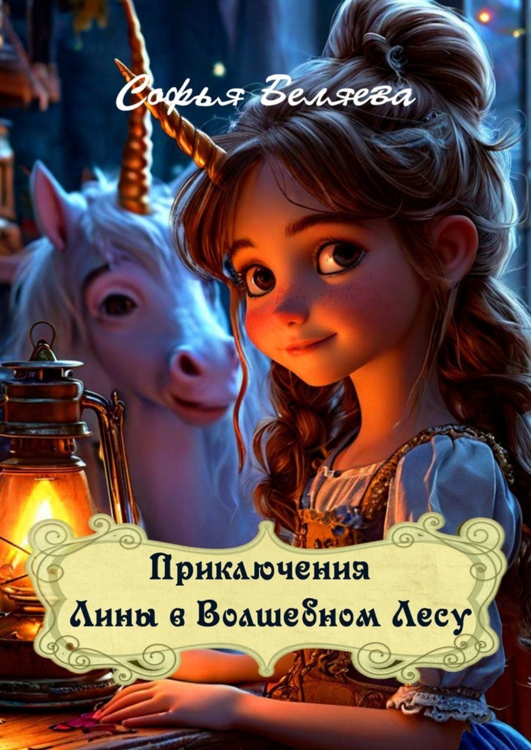Обложка книги «Приключения Лины в Волшебном Лесу»