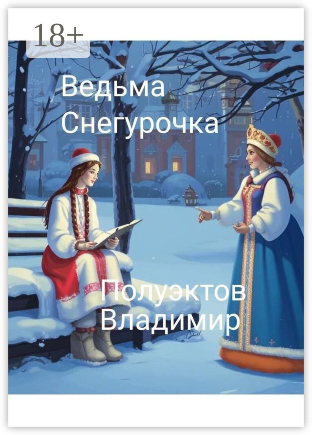 Обложка книги «Ведьма Снегурочка»