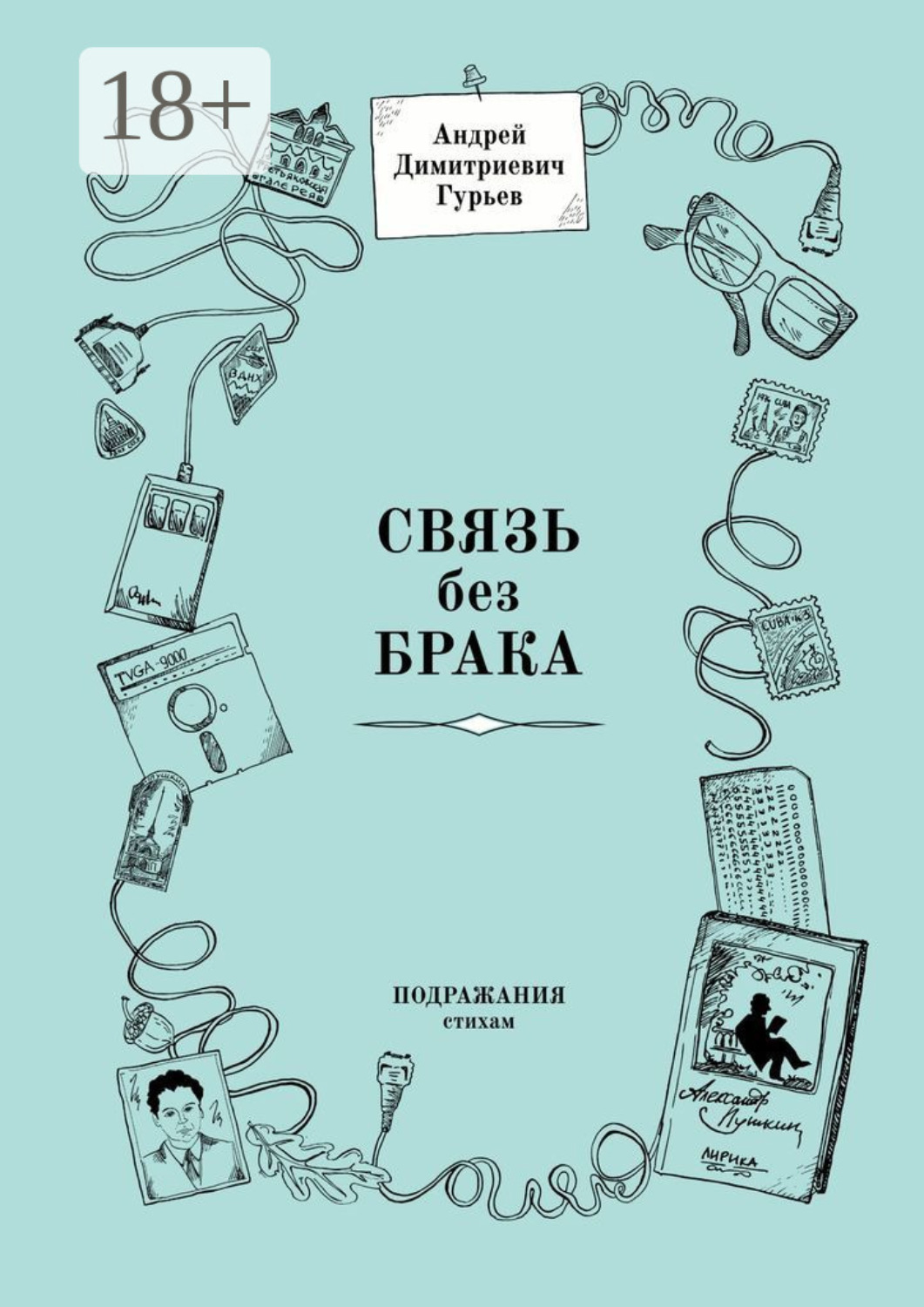 Обложка книги «Связь без брака. Подражания стихам»