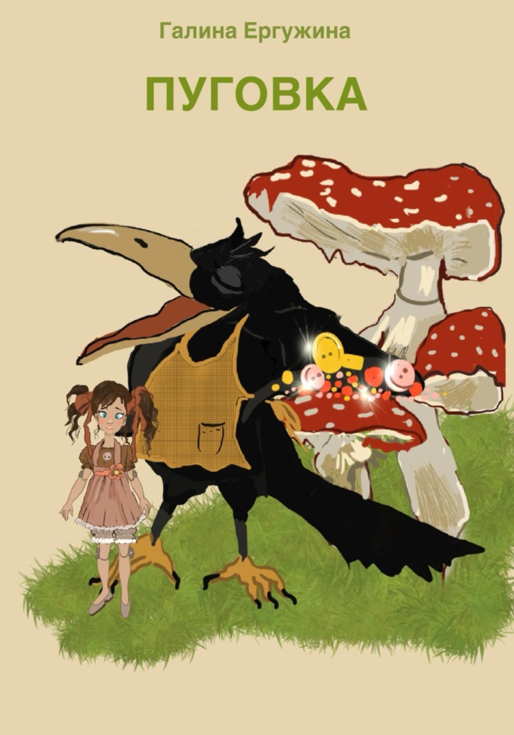 Обложка книги «Пуговка»