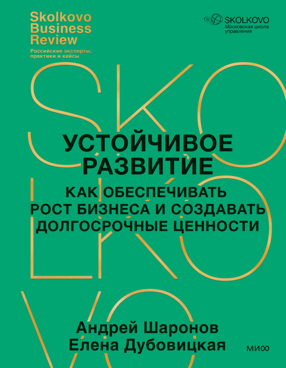 Обложка книги «Устойчивое развитие. Как обеспечивать рост бизнеса и создавать долгосрочные ценности»