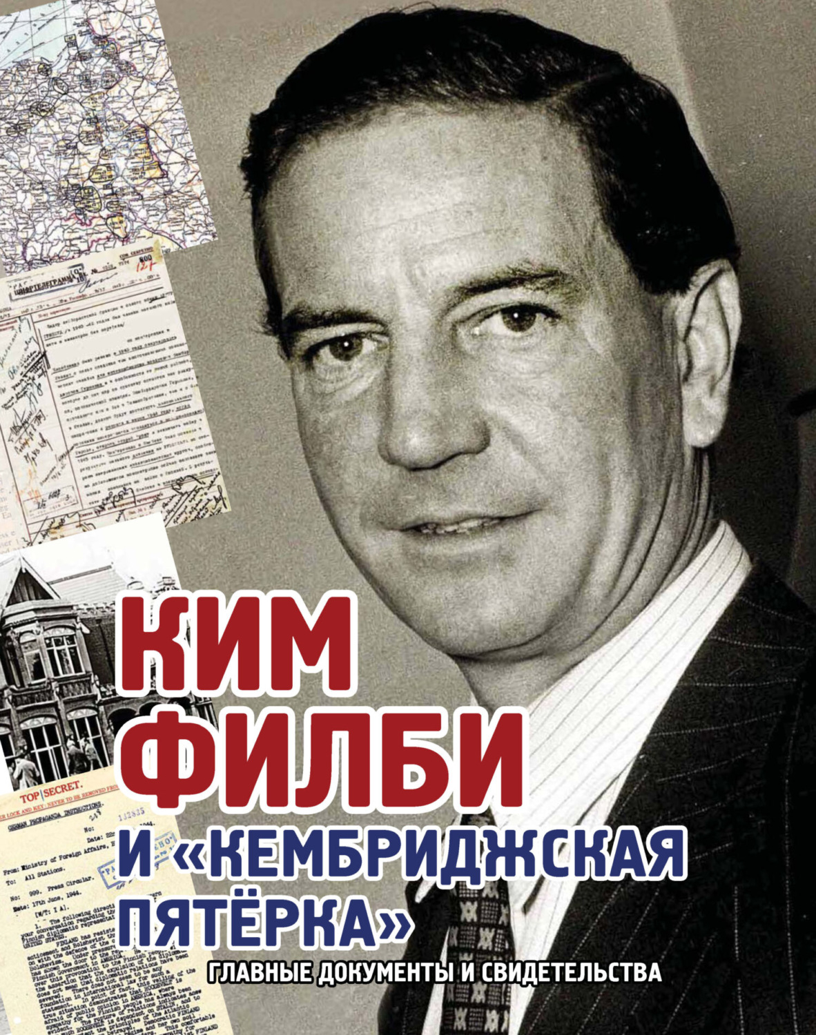 Обложка книги «Ким Филби и «Кембриджская пятёрка». Главные документы и свидетельства»