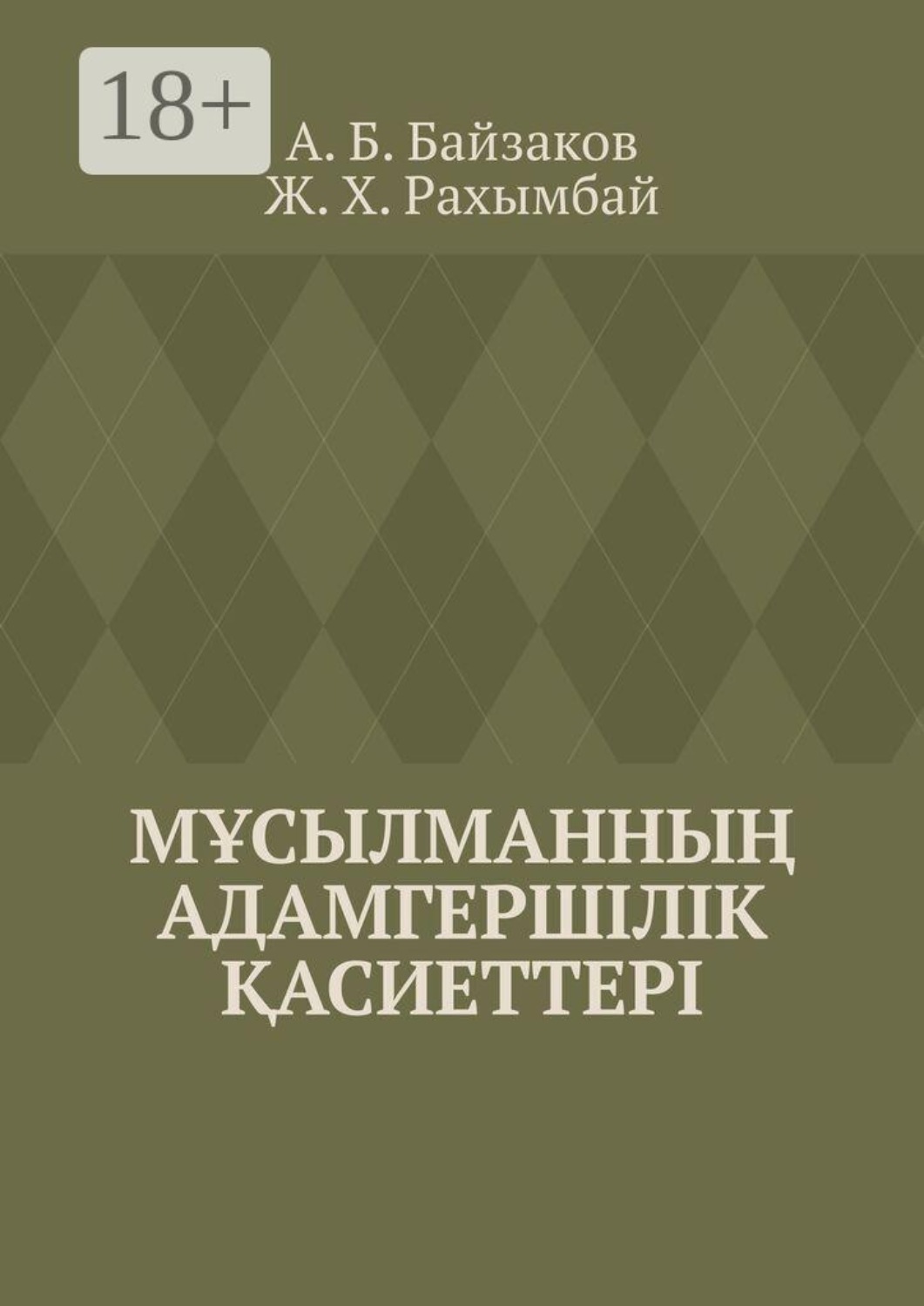 Обложка книги «Мұсылманның адамгершілік қасиеттері»