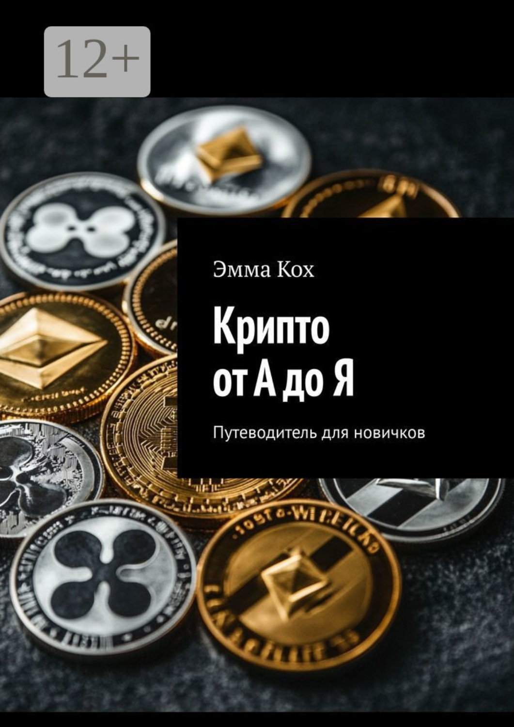 Обложка книги «Крипто от А до Я. Путеводитель для новичков»
