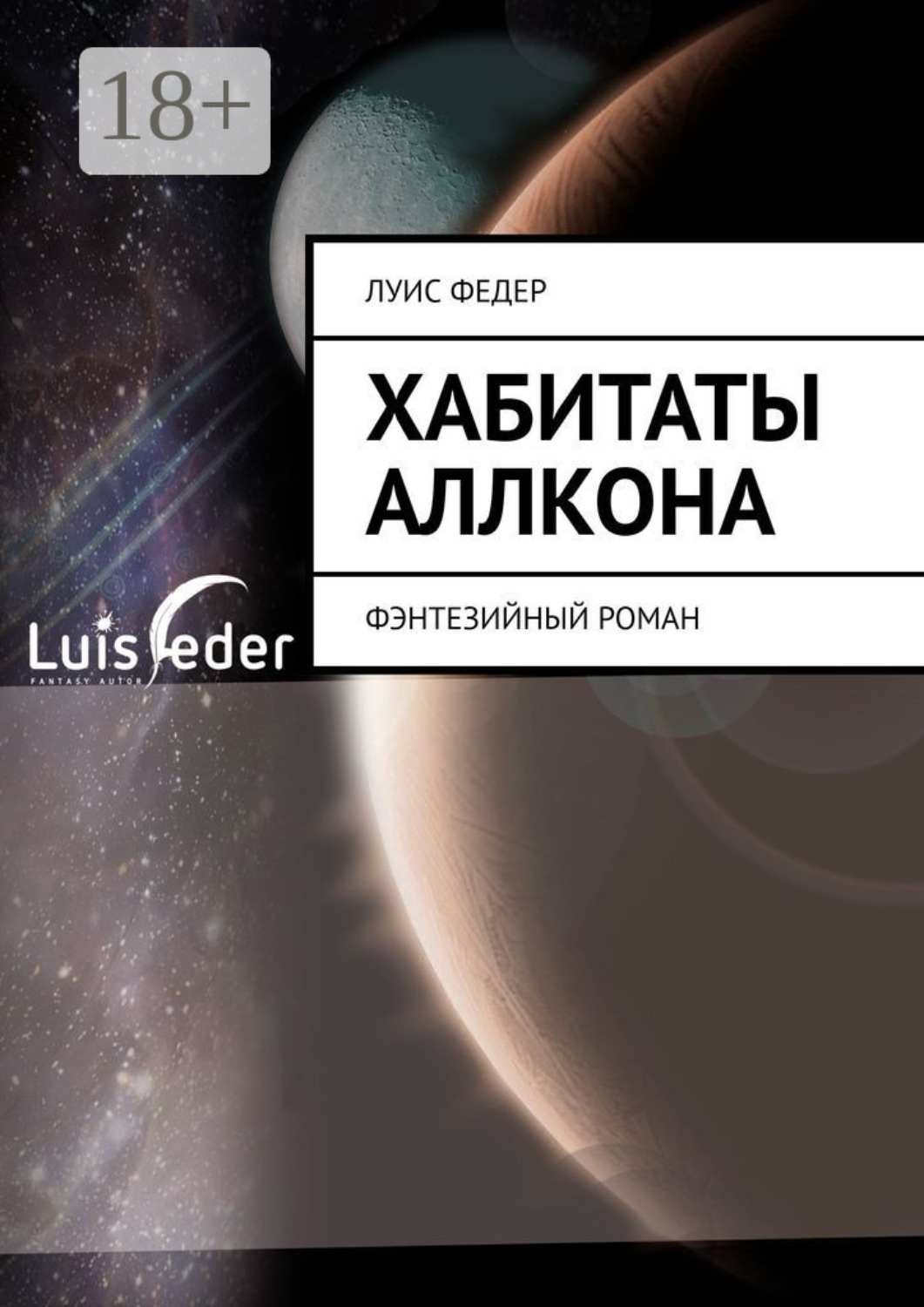 Обложка книги «Хабитаты Аллкона. Фэнтезийный роман»