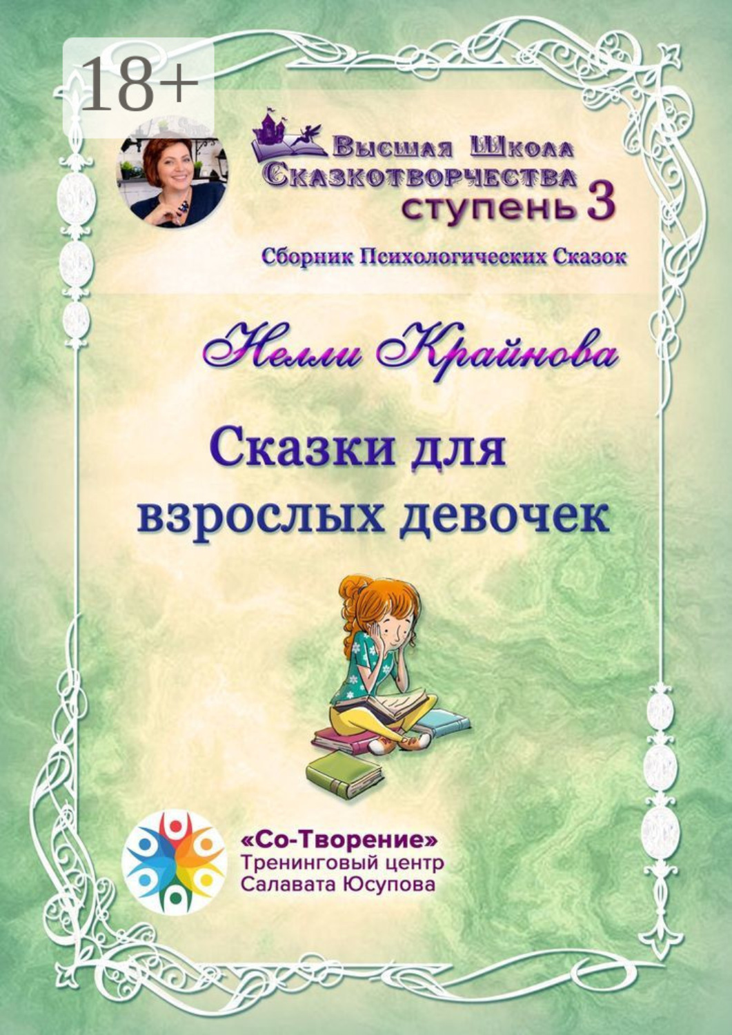 Обложка книги «Сказки для взрослых девочек. Сборник психологических сказок»