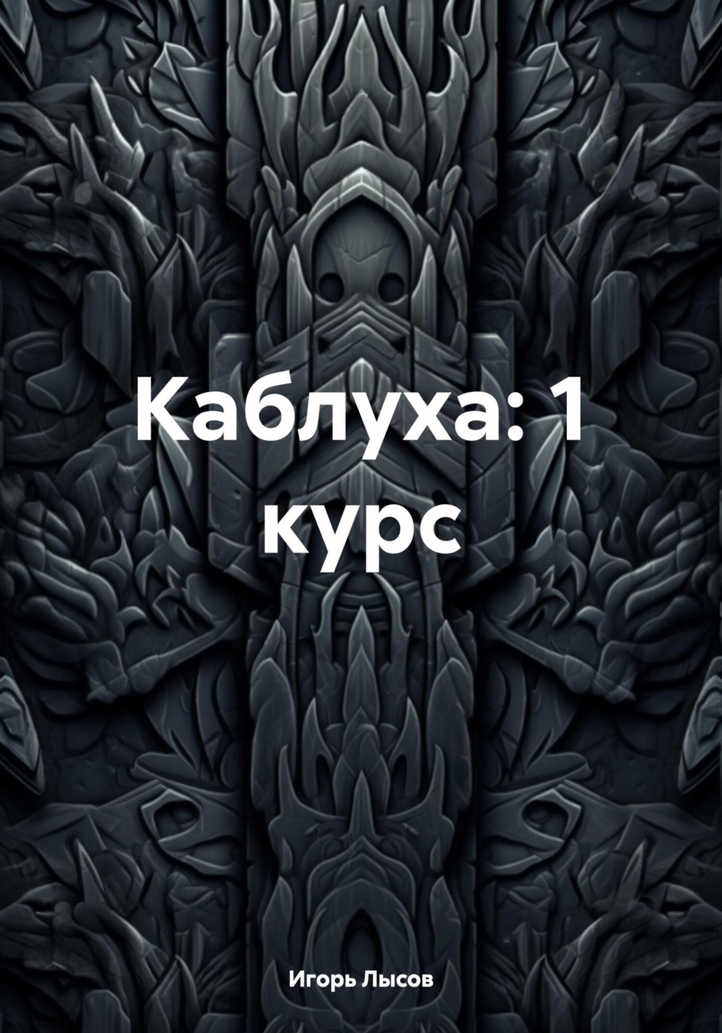 Обложка книги «Каблуха: 1 курс»