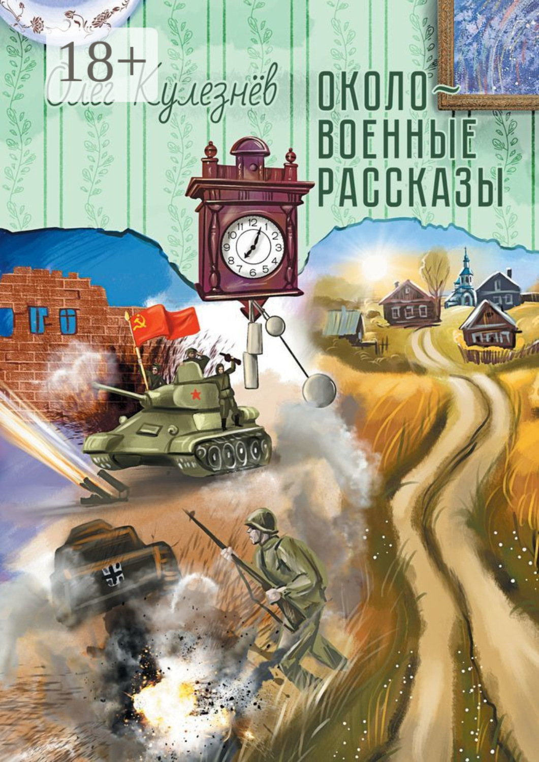Обложка книги «Околовоенные рассказы»