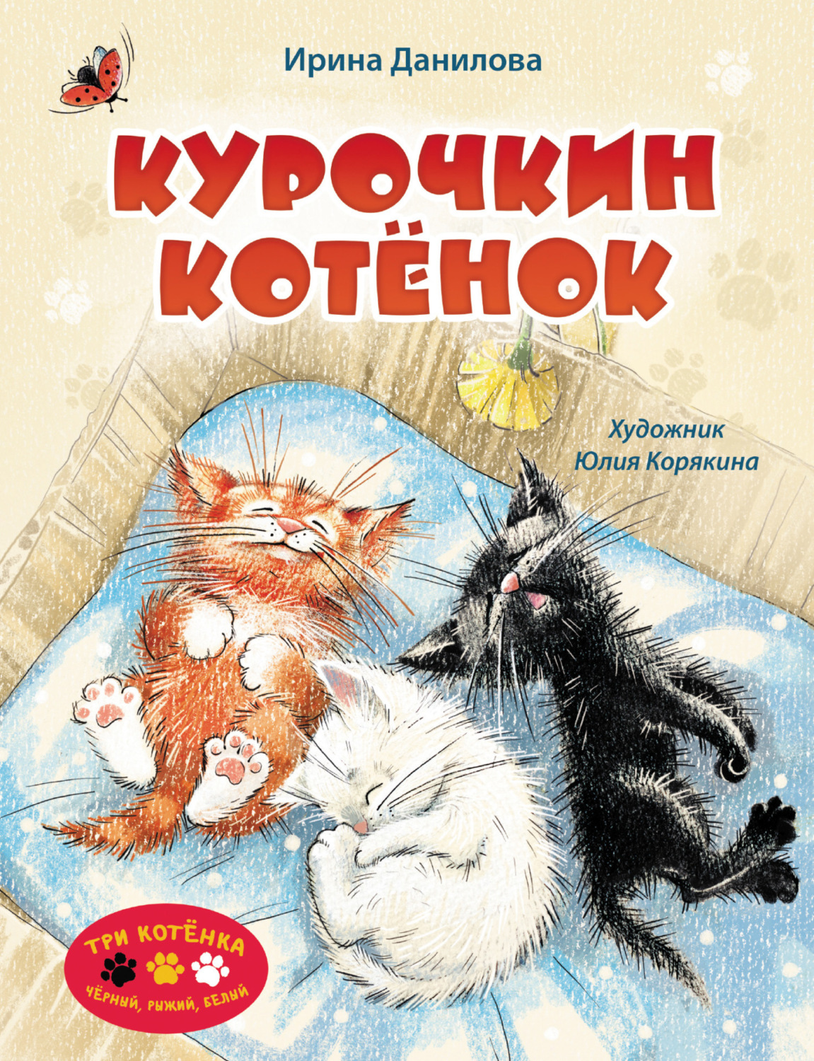 Обложка книги «Курочкин котёнок»