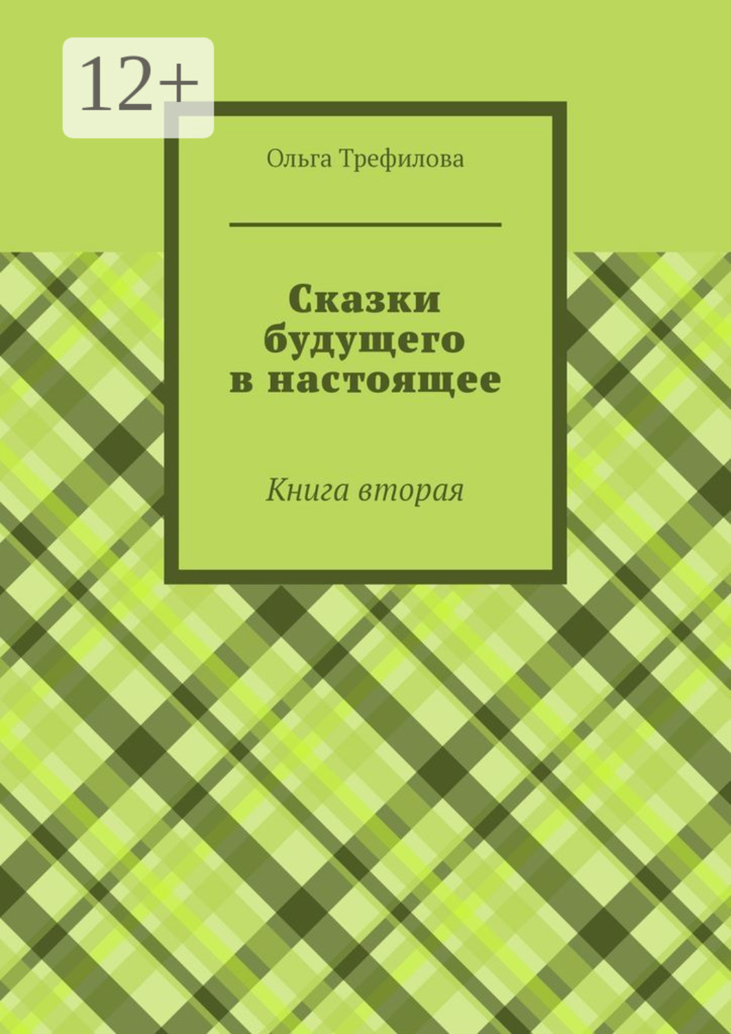 Обложка книги «Сказки будущего в настоящее. Книга вторая»