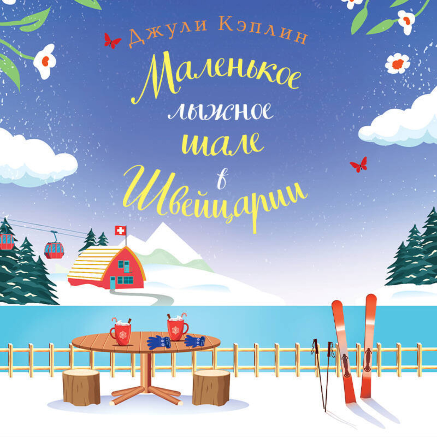 Обложка книги «Маленькое лыжное шале в Швейцарии»