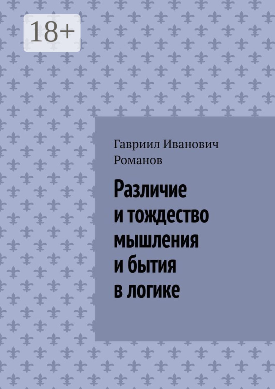 Обложка книги «Различие и тождество мышления и бытия в логике»