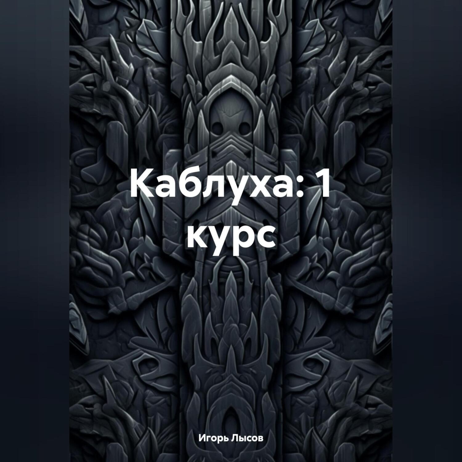Обложка книги «Каблуха:1 курс.»