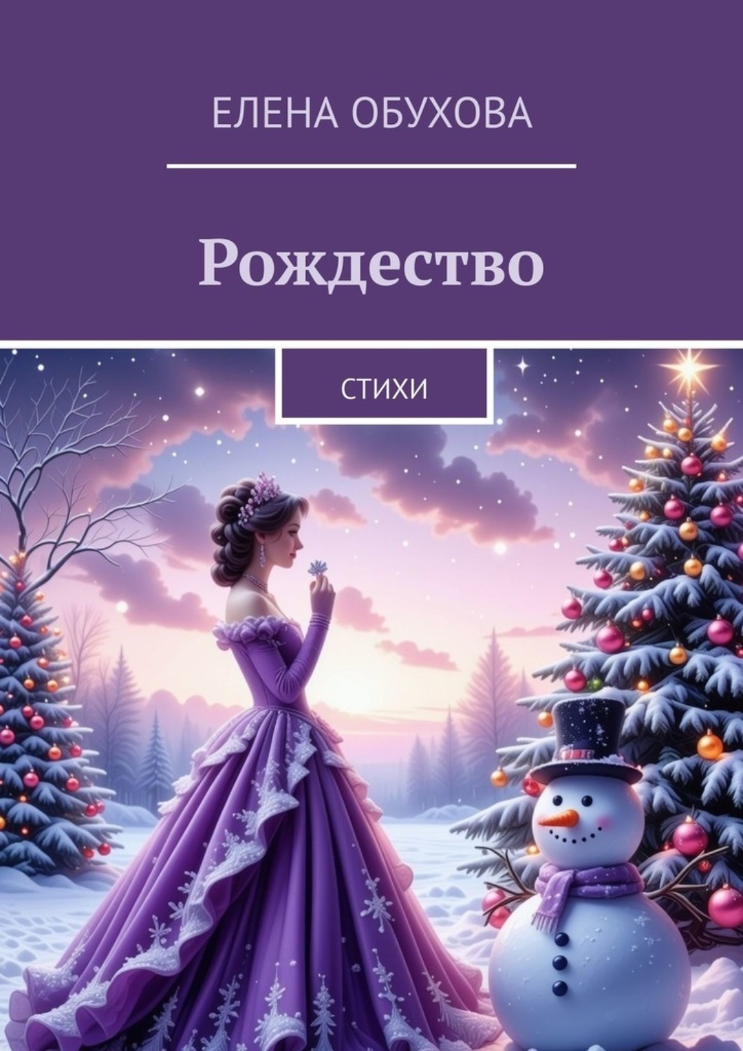 Обложка книги «Рождество. Стихи»