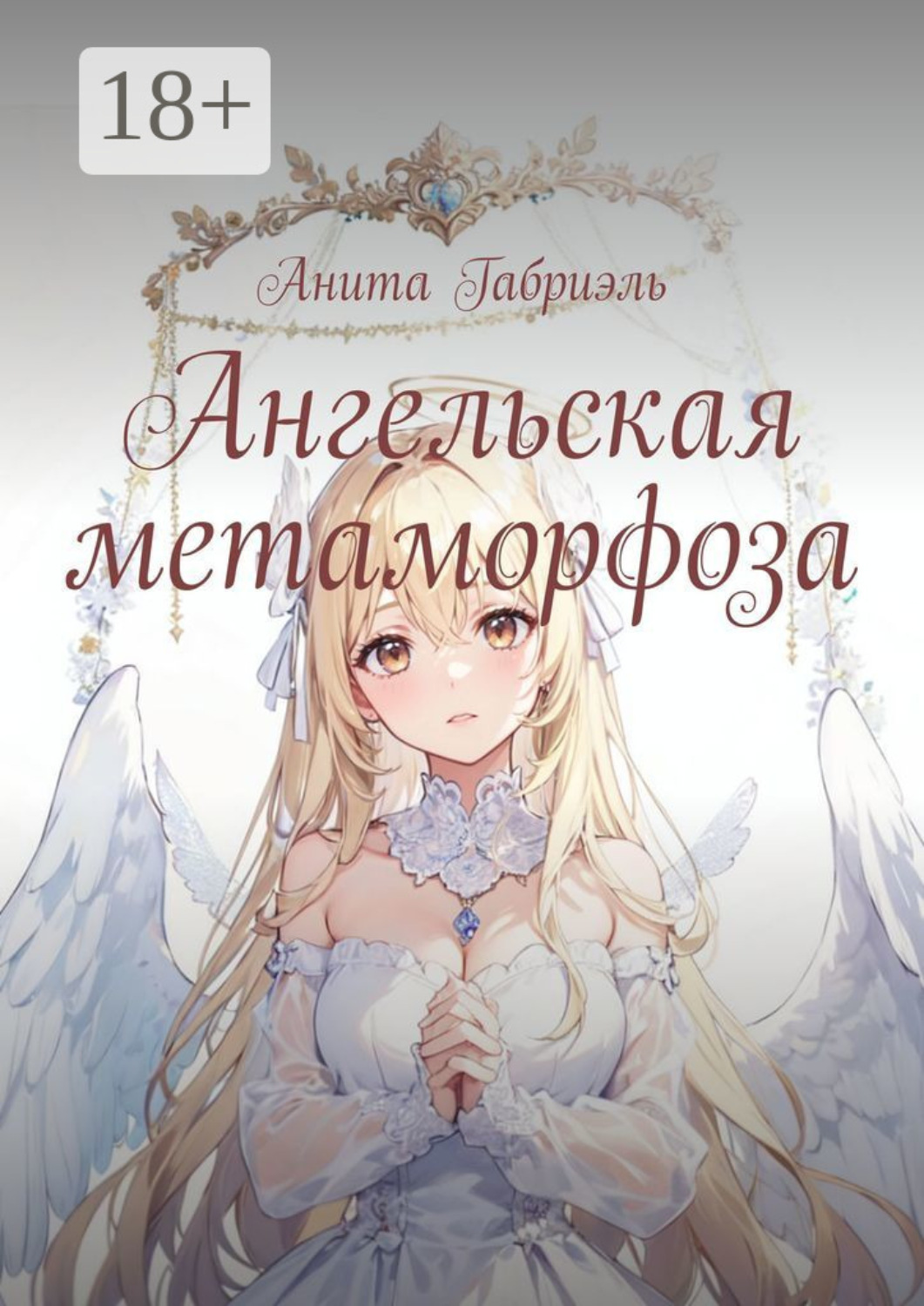 Обложка книги «Ангельская метаморфоза»