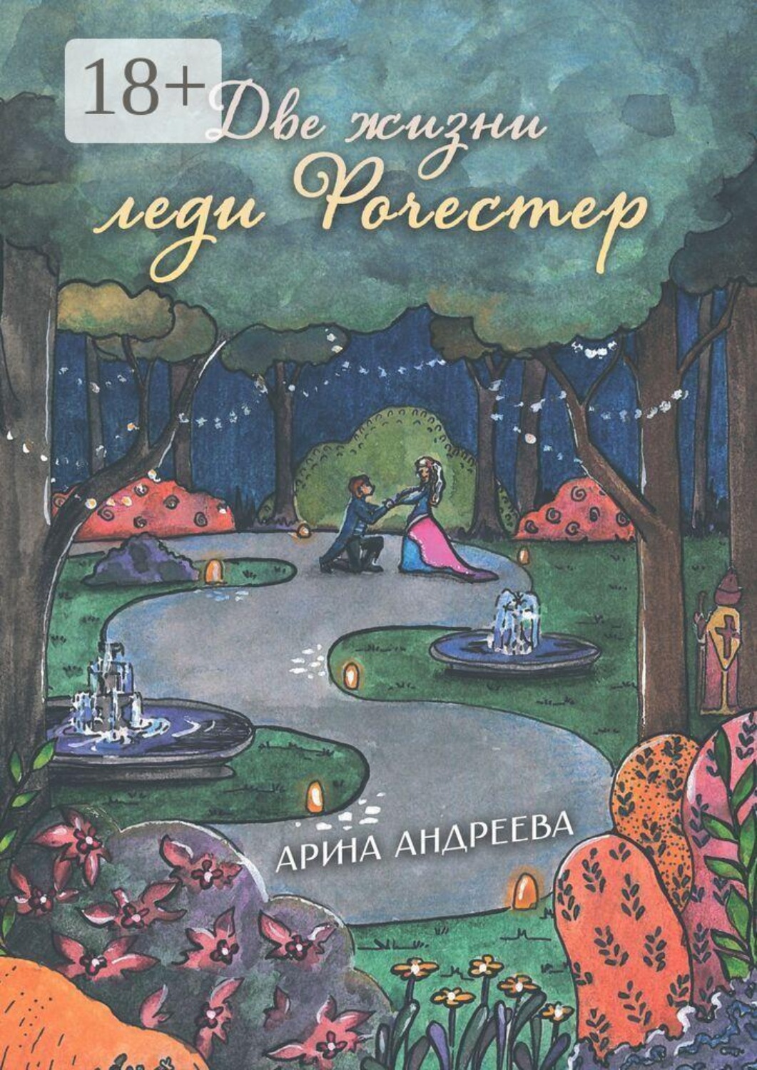 Обложка книги «Две жизни леди Рочестер»