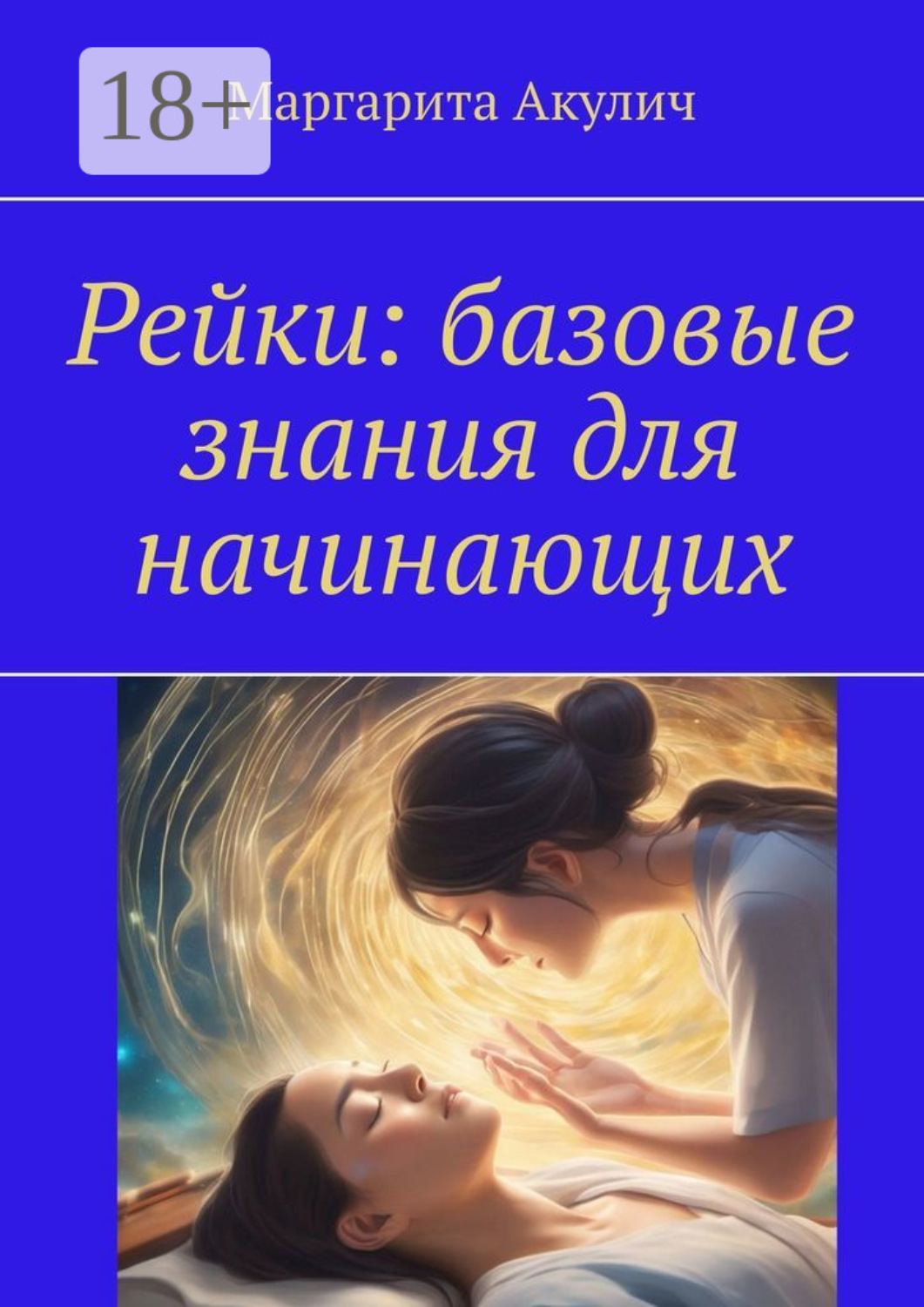 Обложка книги «Рейки: базовые знания для начинающих»