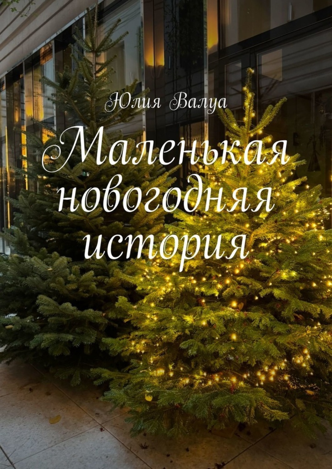 Обложка книги «Маленькая новогодняя история»