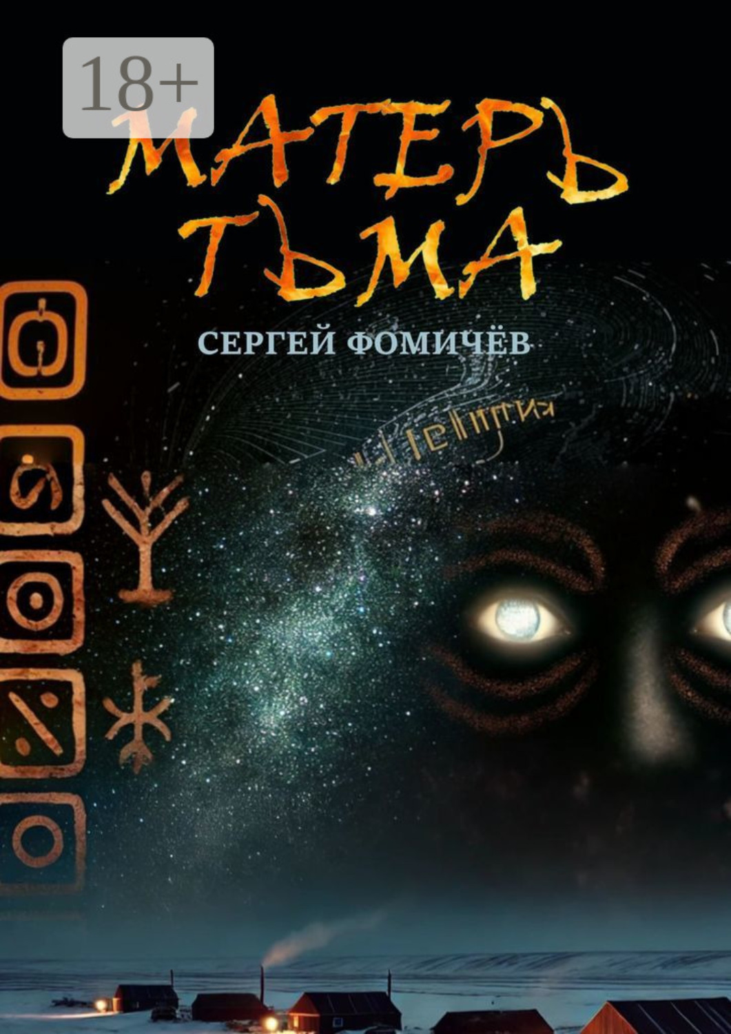 Обложка книги «Матерь Тьма»