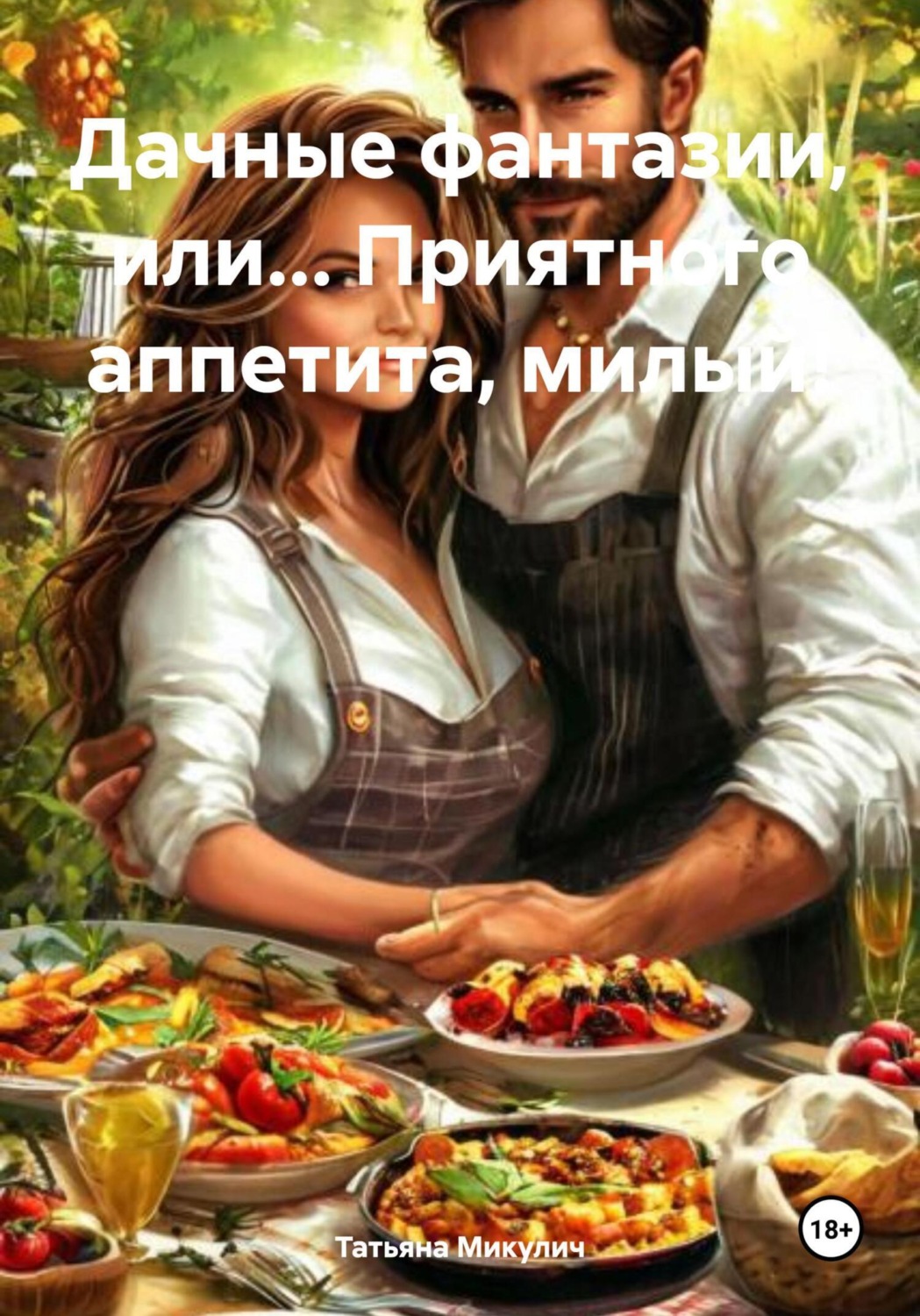Обложка книги «Дачные фантазии, или… Приятного аппетита, милый!»