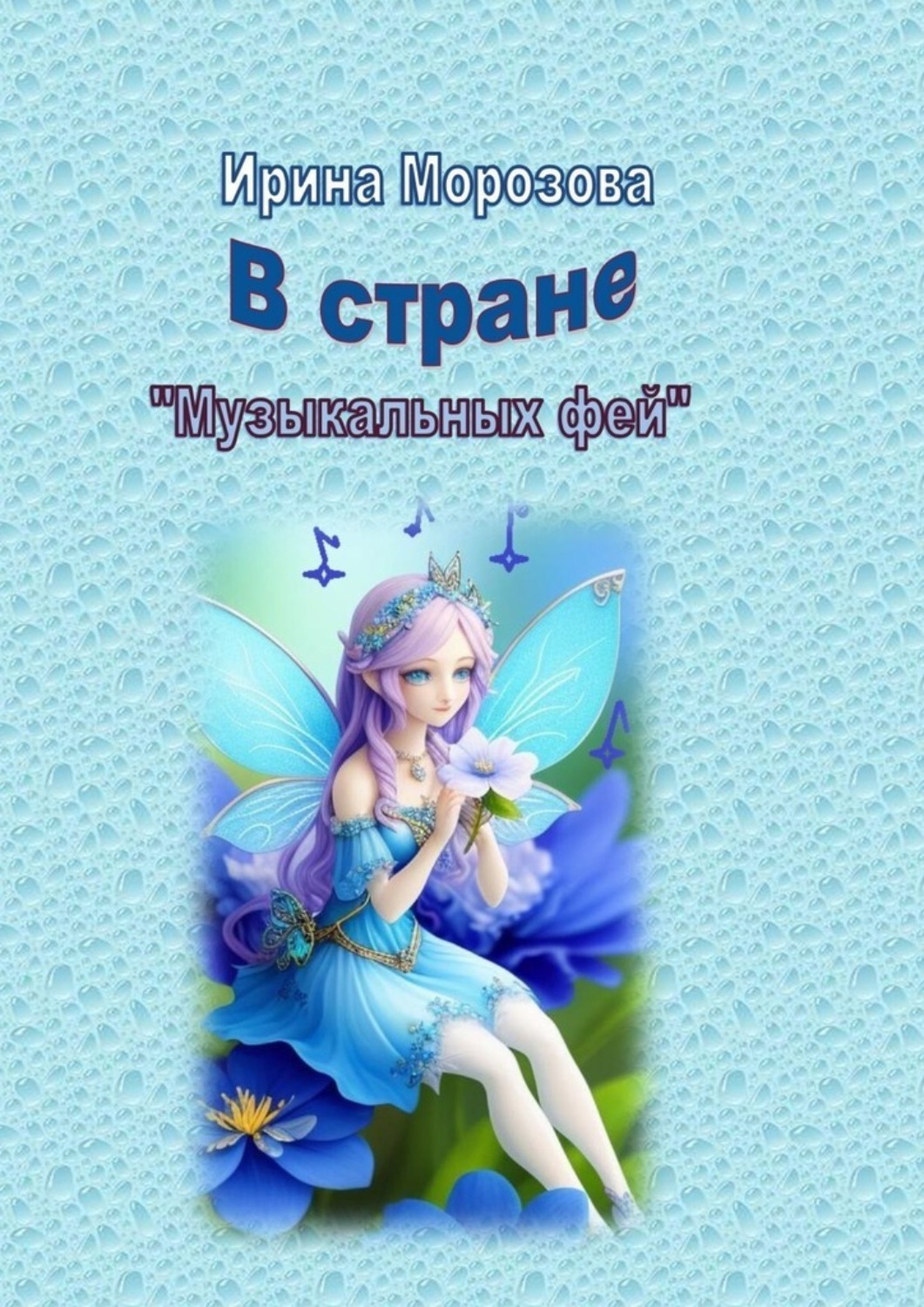 Обложка книги «В Стране музыкальных фей»