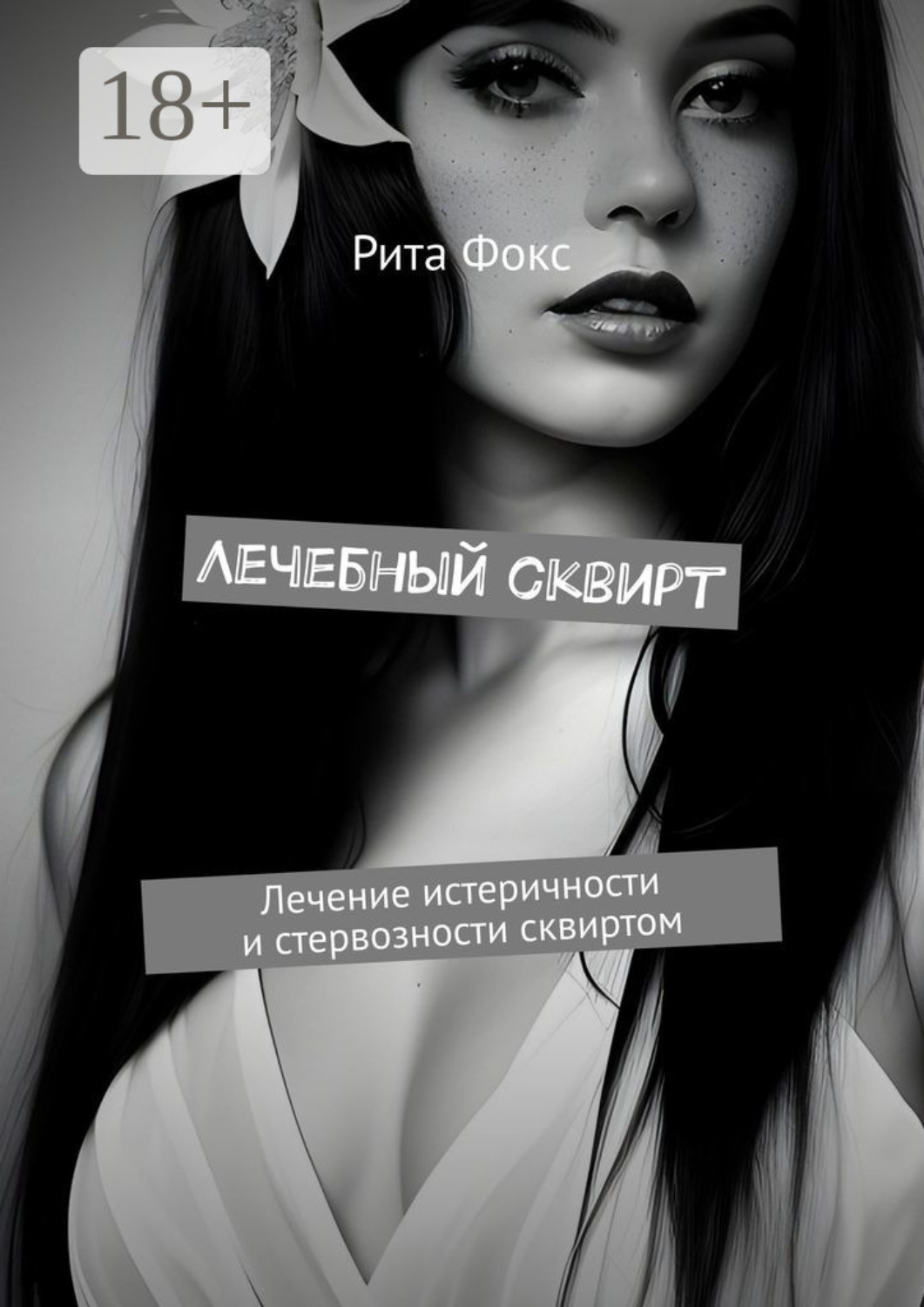 Обложка книги «Лечебный сквирт. Лечение истеричности и стервозности сквиртом»