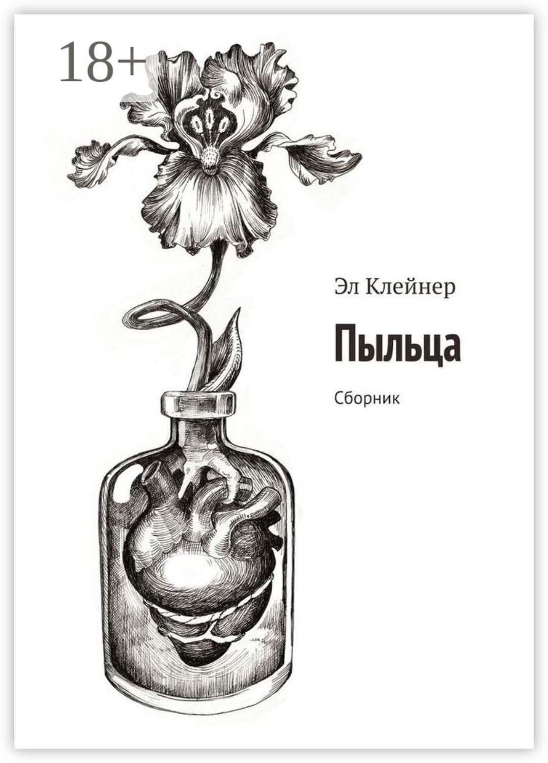 Обложка книги «Пыльца. Сборник»