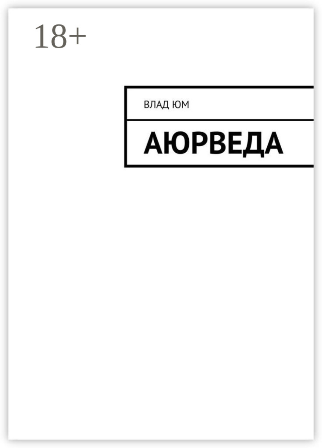 Обложка книги «Аюрведа»