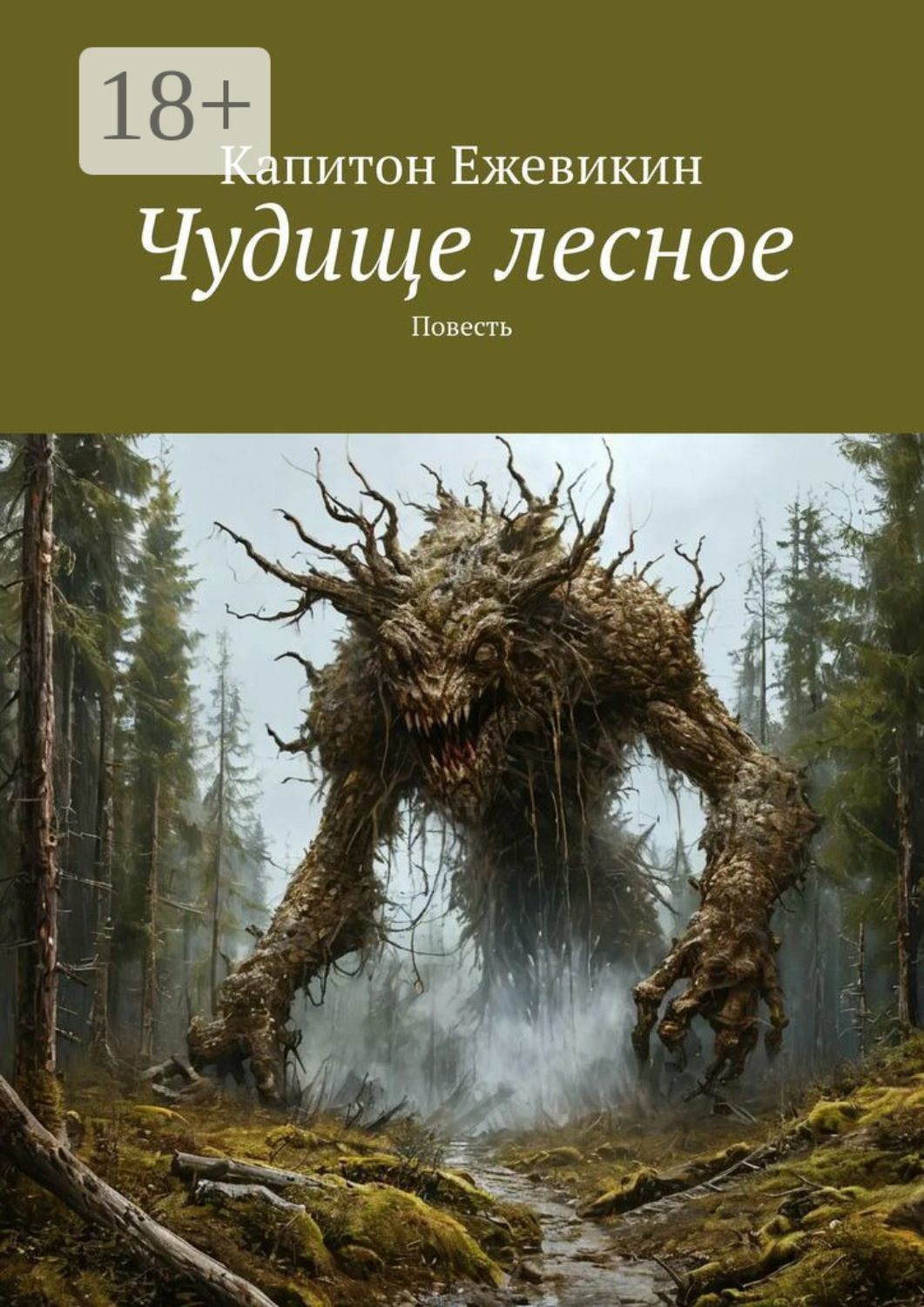 Обложка книги «Чудище лесное. Повесть»