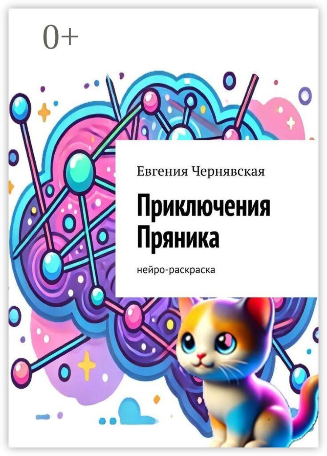 Обложка книги «Приключения Пряника. Нейро-раскраска»