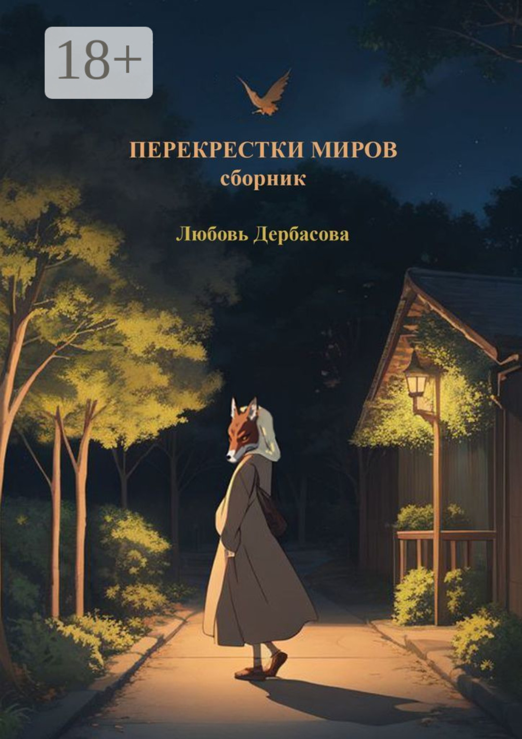 Обложка книги «Перекрестки миров. Сборник»